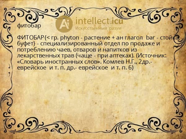 фитобар