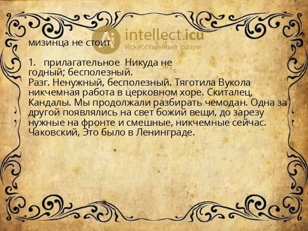 мизинца не стоит