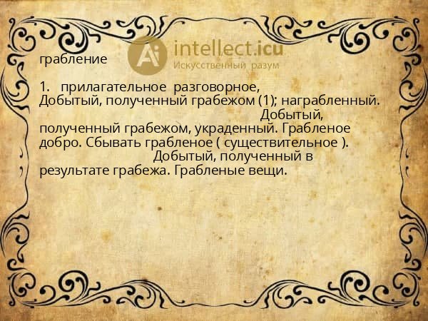 грабление