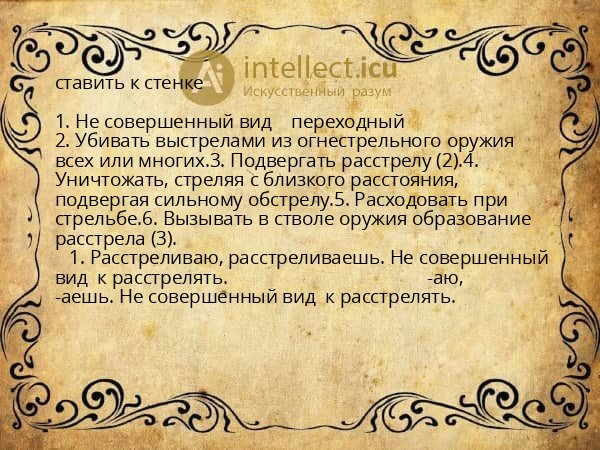 ставить к стенке