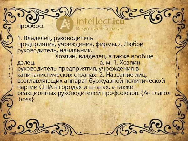 профбосс