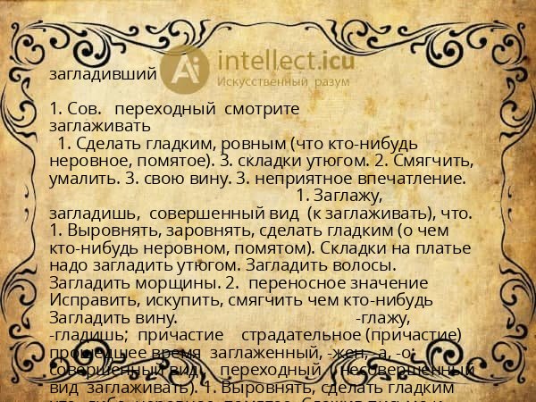 загладивший