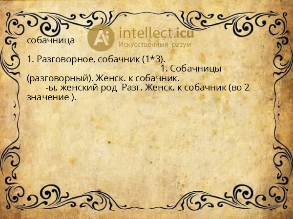собачница
