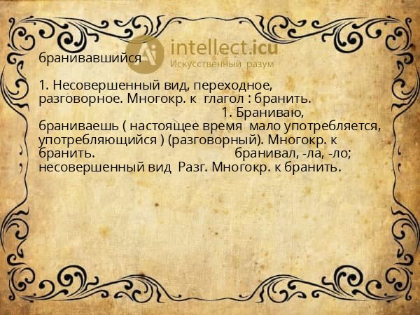 бранивавшийся
