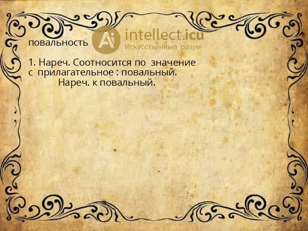повальность