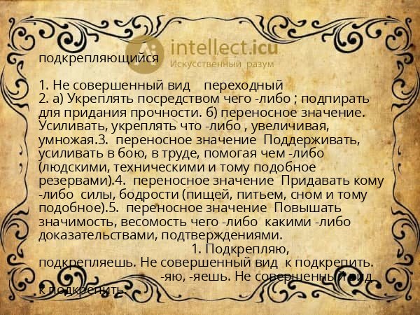 подкрепляющийся