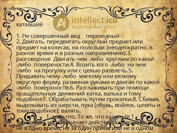 катавший