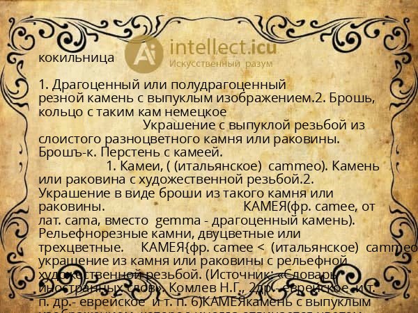 кокильница