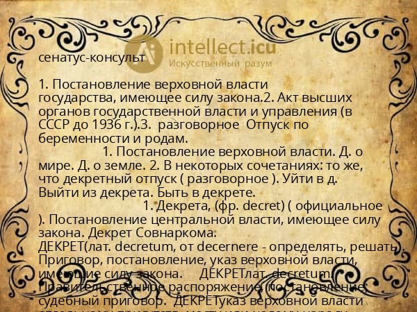 сенатус-консульт