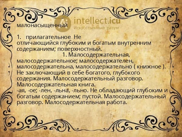малонасыщенный