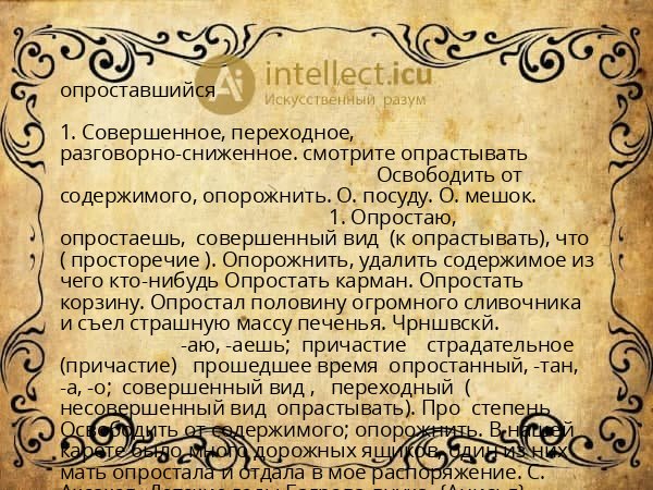 опроставшийся