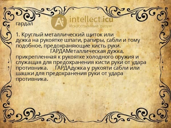 гардал