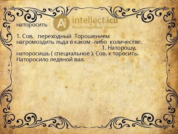 наторосить