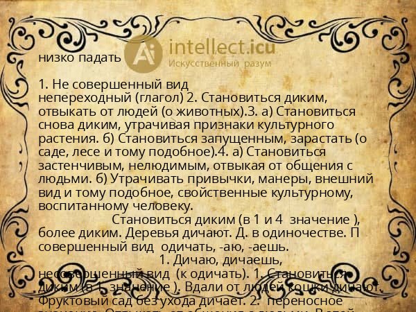 низко падать