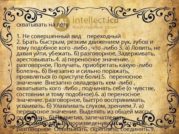 схватывать на лету