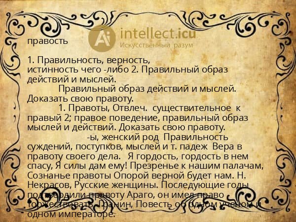 правость