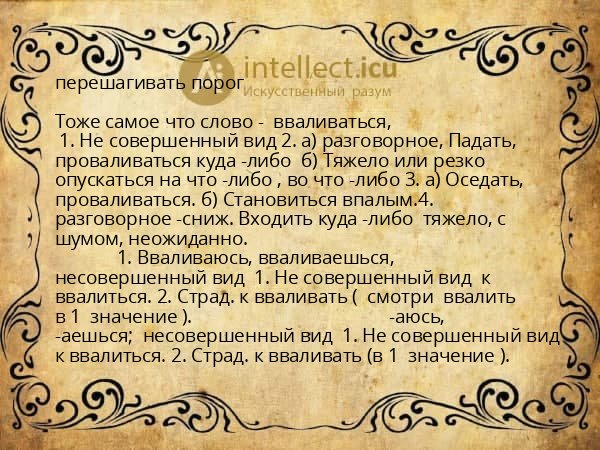 перешагивать порог