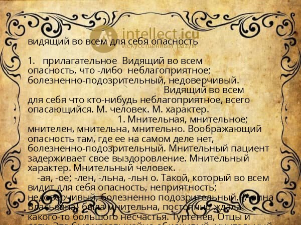 видящий во всем для себя опасность