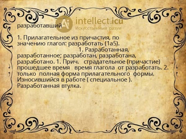 разработавший