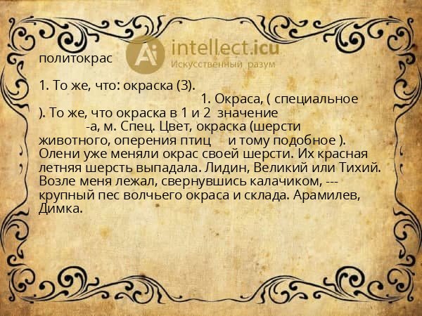 политокрас