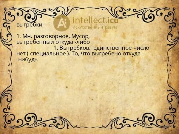 выгребки