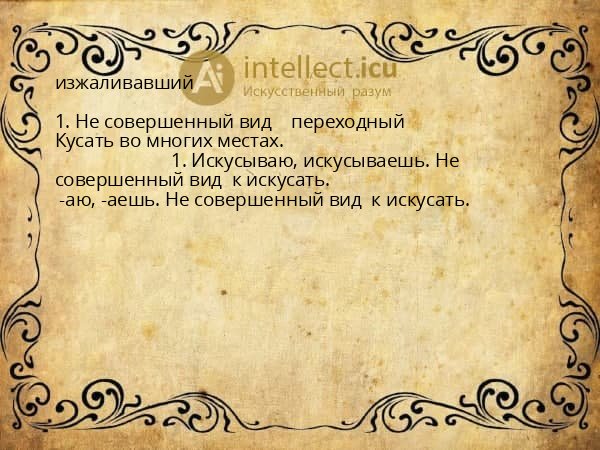изжаливавший