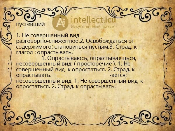 пустевший