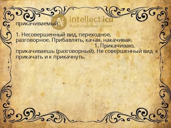 прикачиваемый