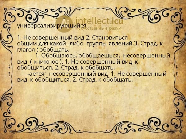 универсализирующийся