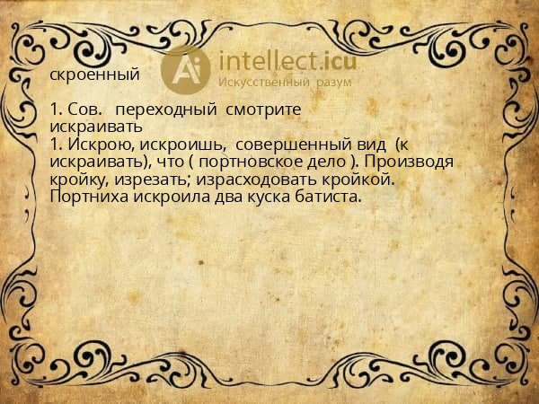 скроенный