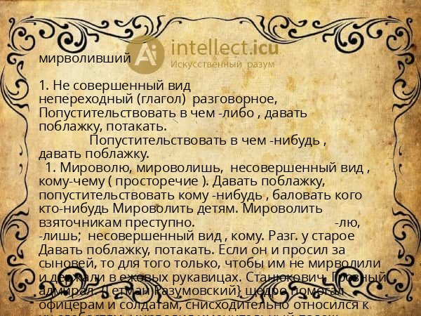 мирволивший