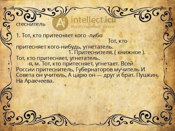 стеснитель