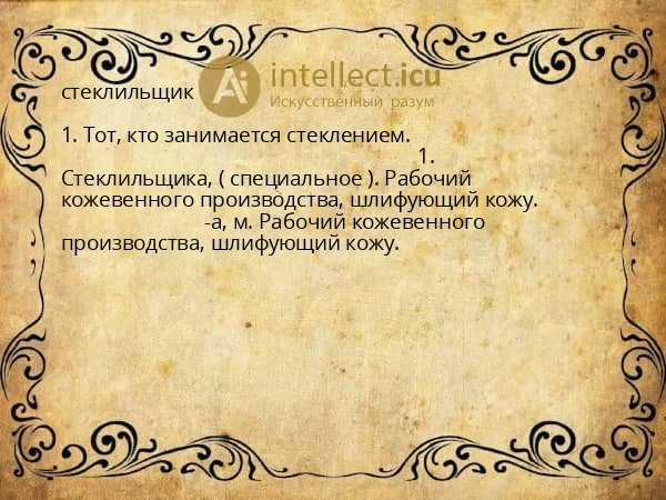 стеклильщик
