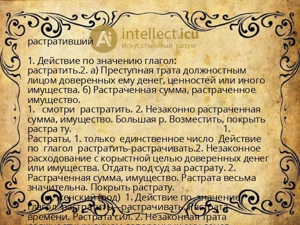 растративший