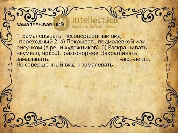 замалевывавший