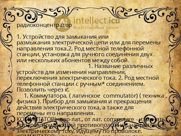 радиоконцентратор