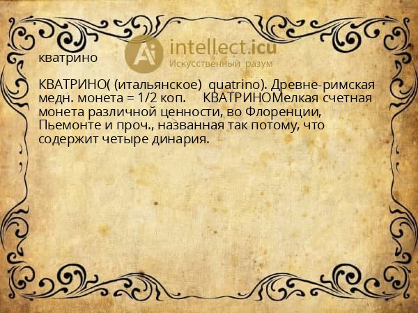 кватрино