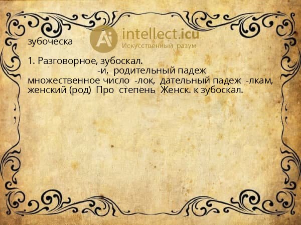 зубоческа