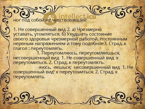 ног под собой не чувствовавший