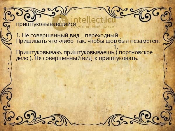 приштуковывавшийся