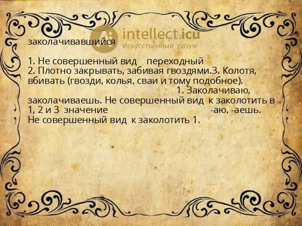 заколачивавшийся