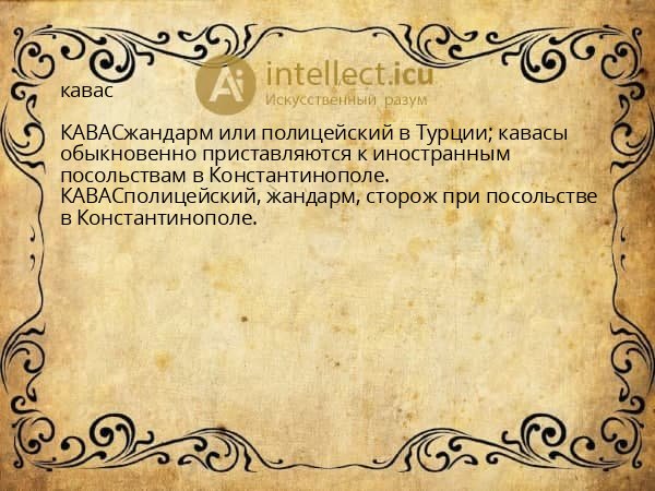 кавас