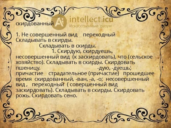 скирдованный