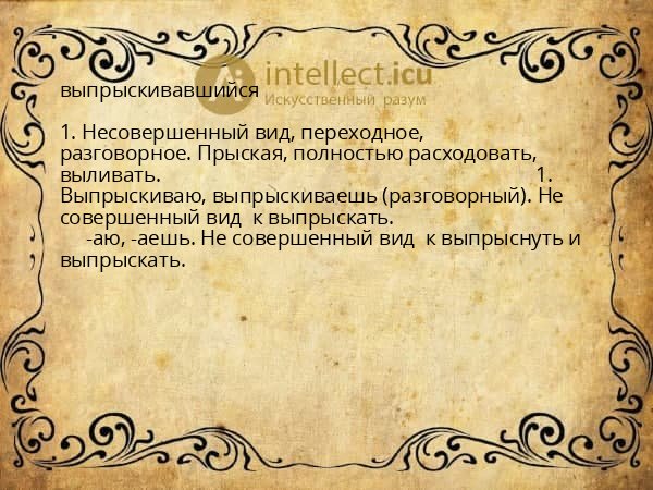 выпрыскивавшийся