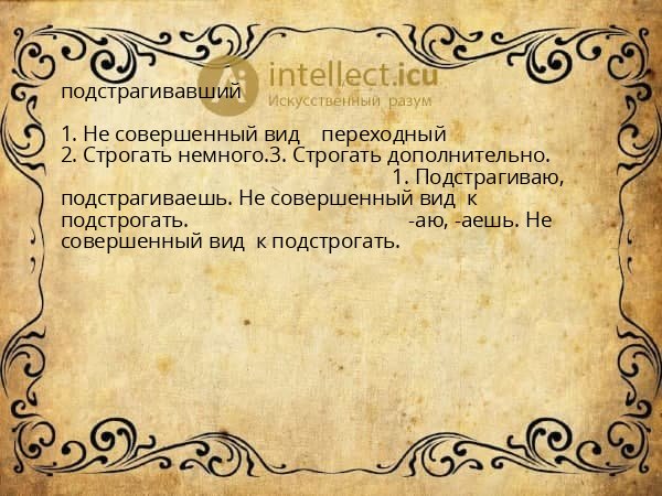 подстрагивавший