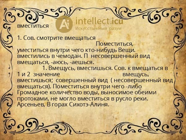 вместиться