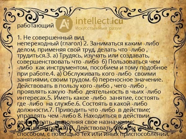 работающий