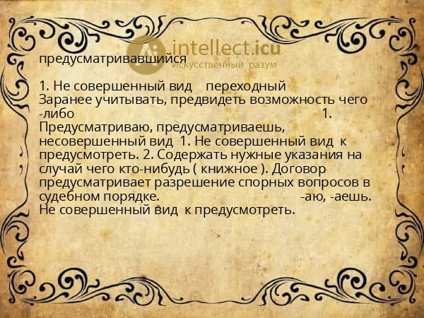 предусматривавшийся