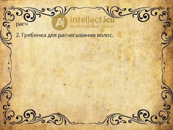 расч