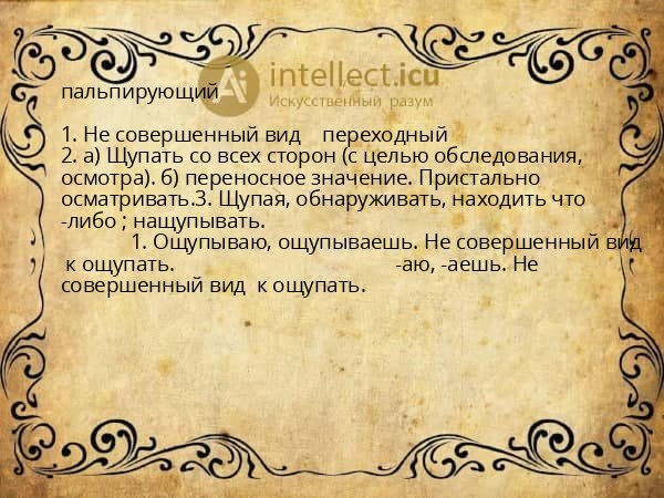 пальпирующий